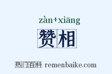赞相是什么意思的图片